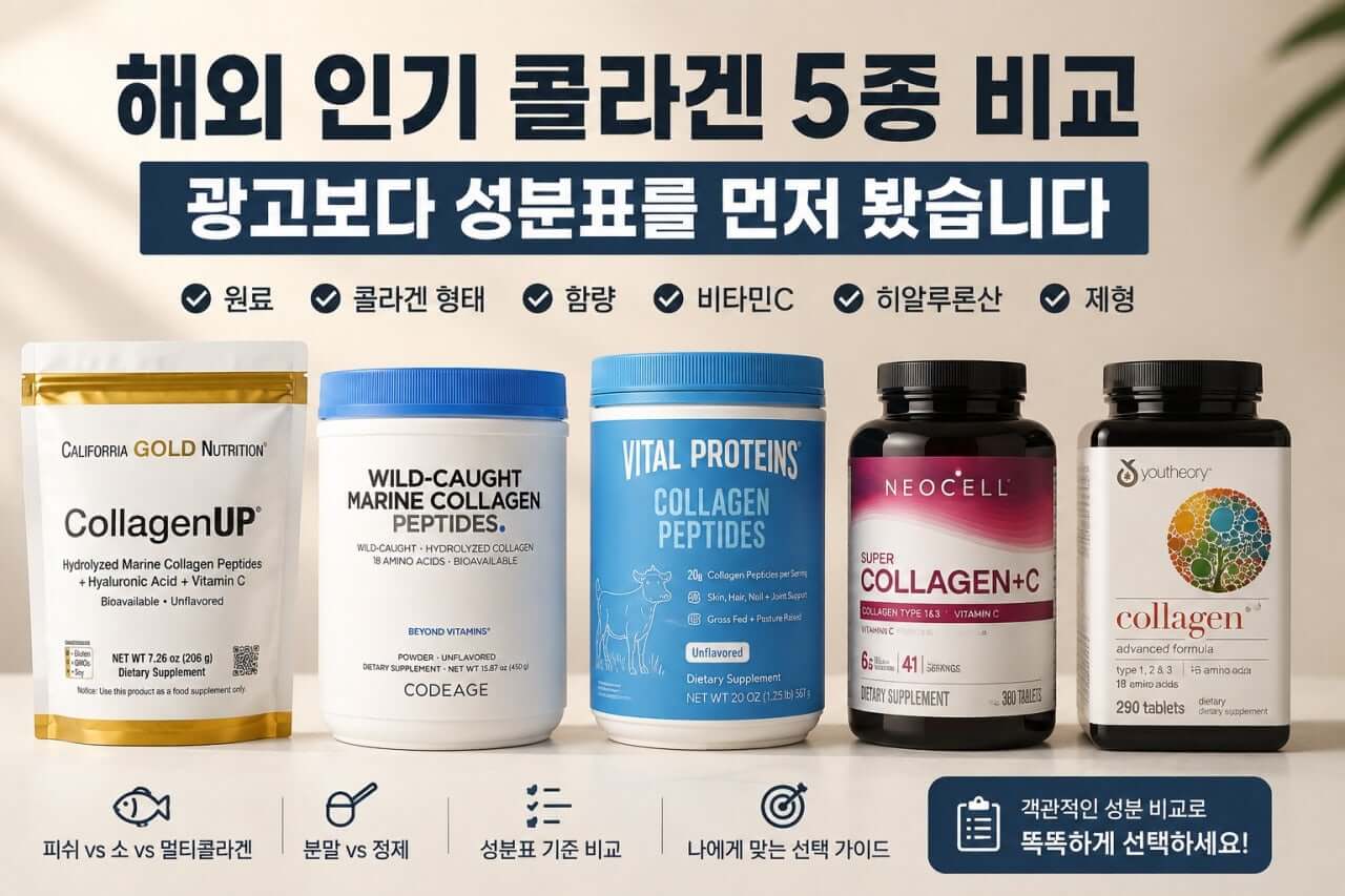 해외 인기 콜라겐 5종 비교, 광고보다 성분표를 먼저 봤습니다