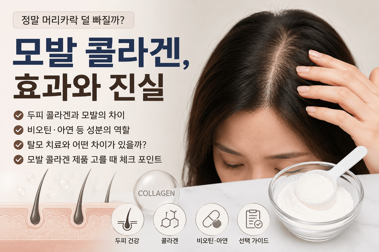 모발 콜라겐, 정말 머리카락 덜 빠지게 할까? 두피 콜라겐과 다른 이유