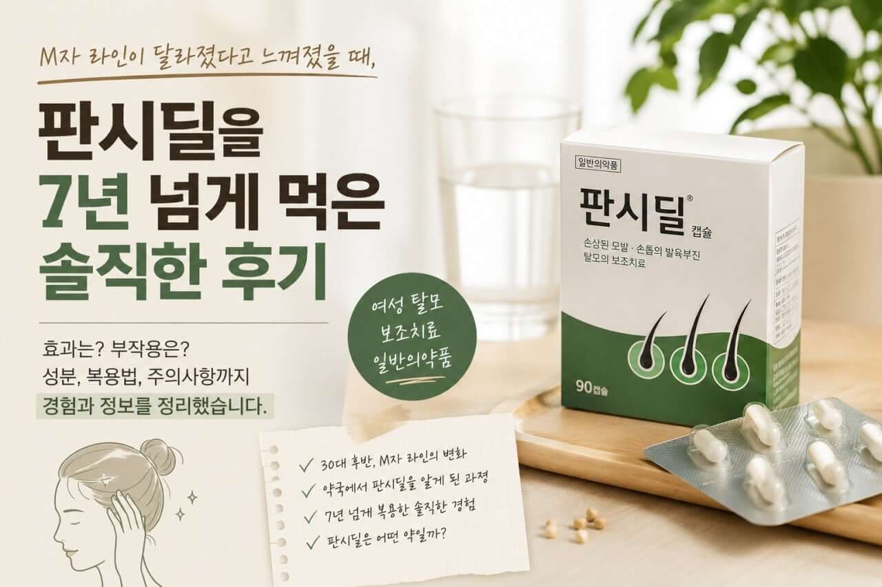 30대 후반부터 얇아진 M자 라인, 판시딜 계열 약을 7년 넘게 먹은 이유
