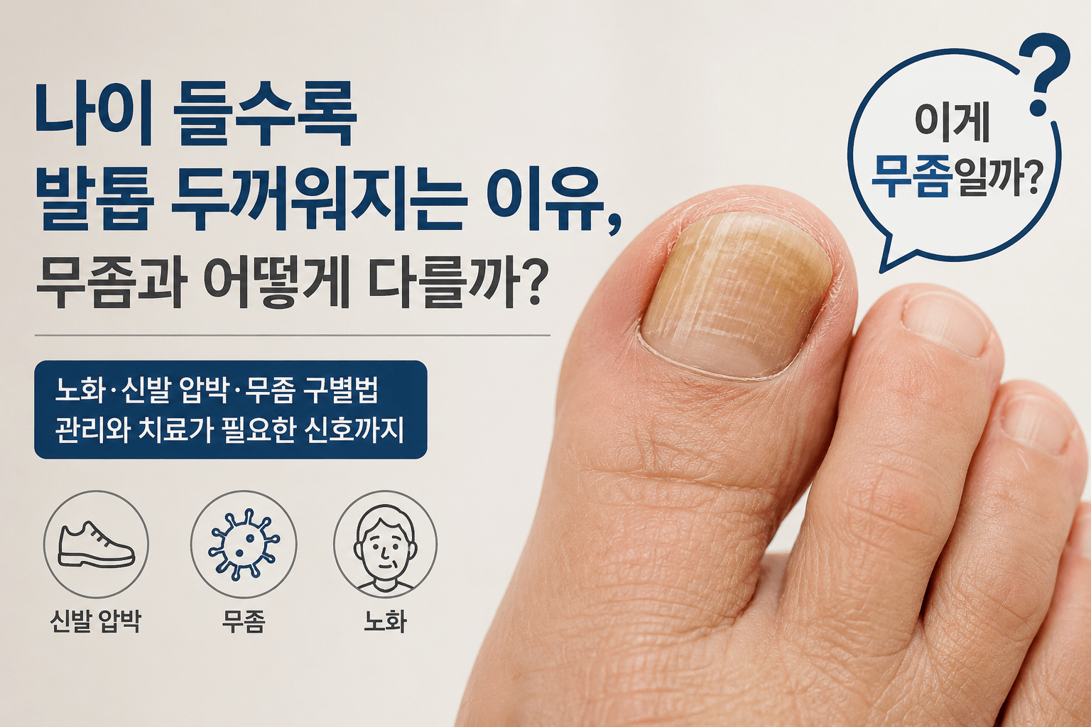 나이 들수록 발톱 두꺼워지는 이유, 무좀과 어떻게 다를까?
