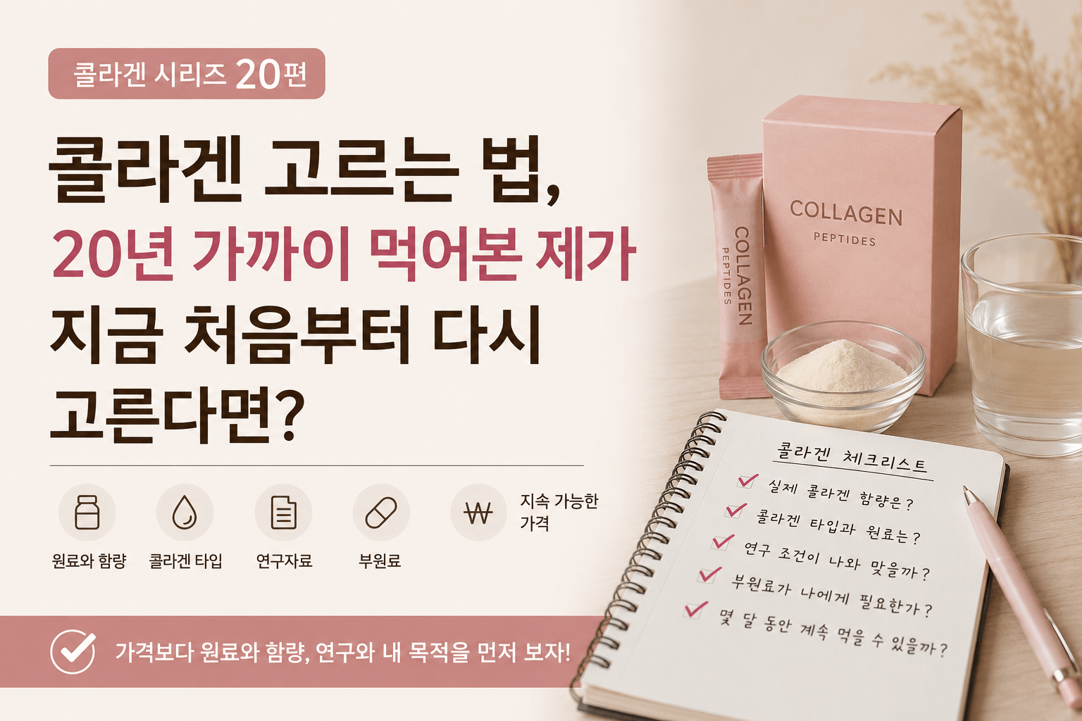 콜라겐 고르는 법, 20년 가까이 먹어본 제가 지금 처음부터 다시 고른다면?