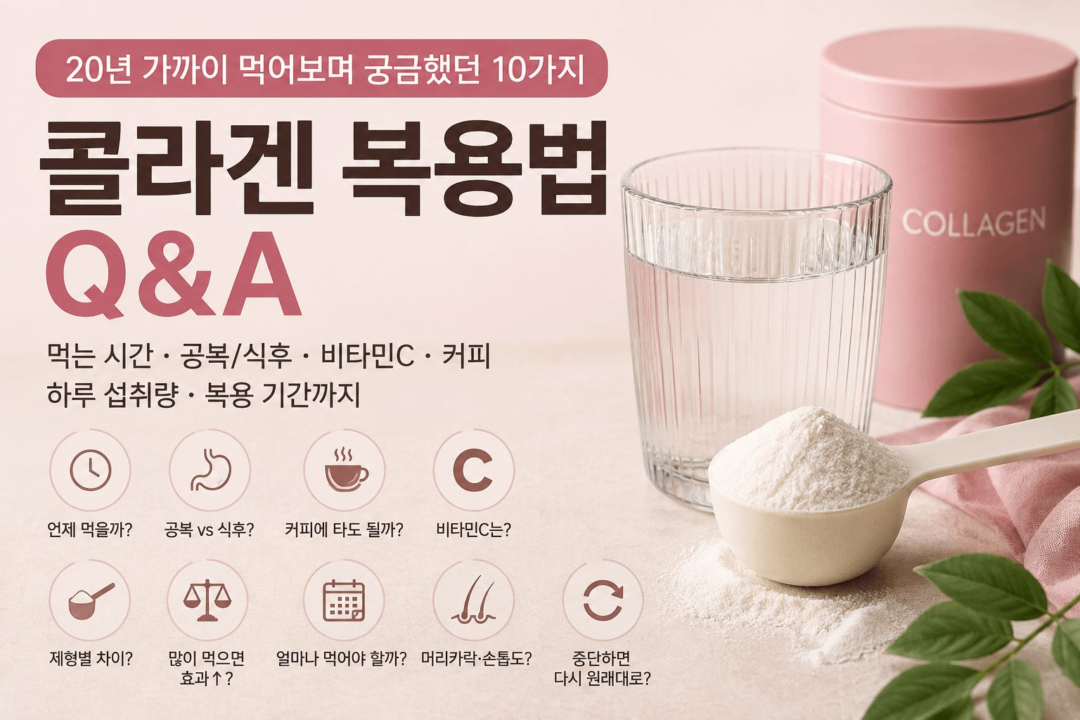 콜라겐 복용법 Q&A, 20년 가까이 먹어보며 궁금했던 10가지