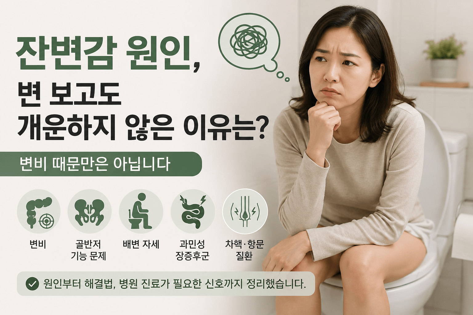 잔변감 원인과 변 보고도 개운하지 않은 이유를 설명하는 건강 정보 이미지