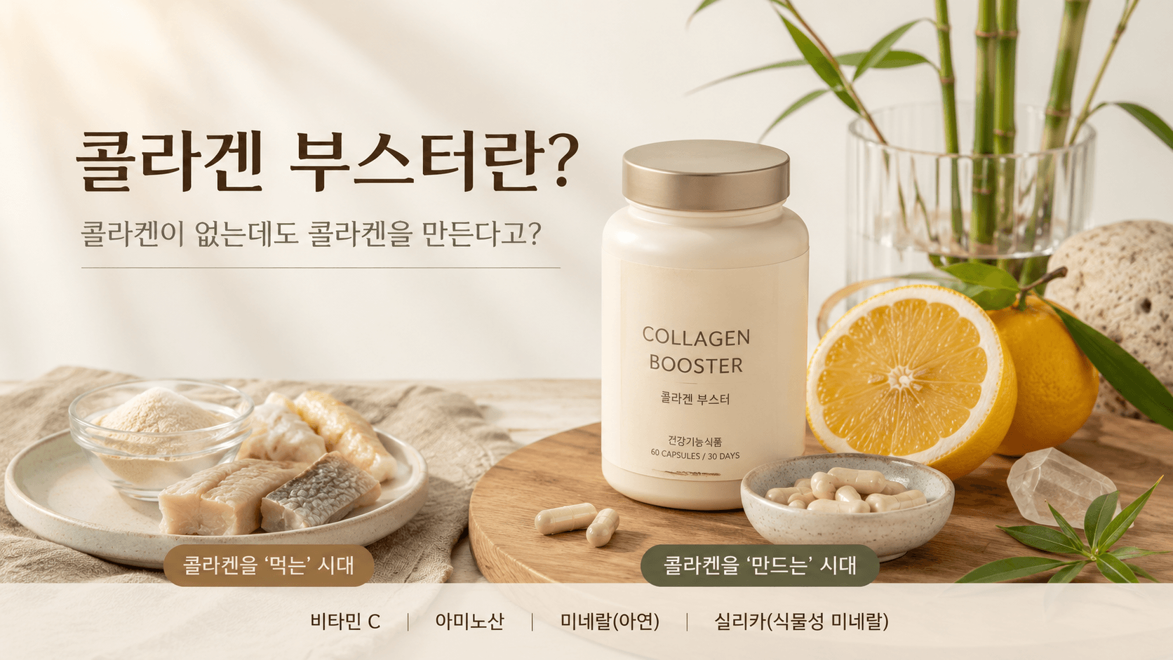 콜라겐 부스터란? 콜라겐이 없는데도 콜라겐을 만든다고?