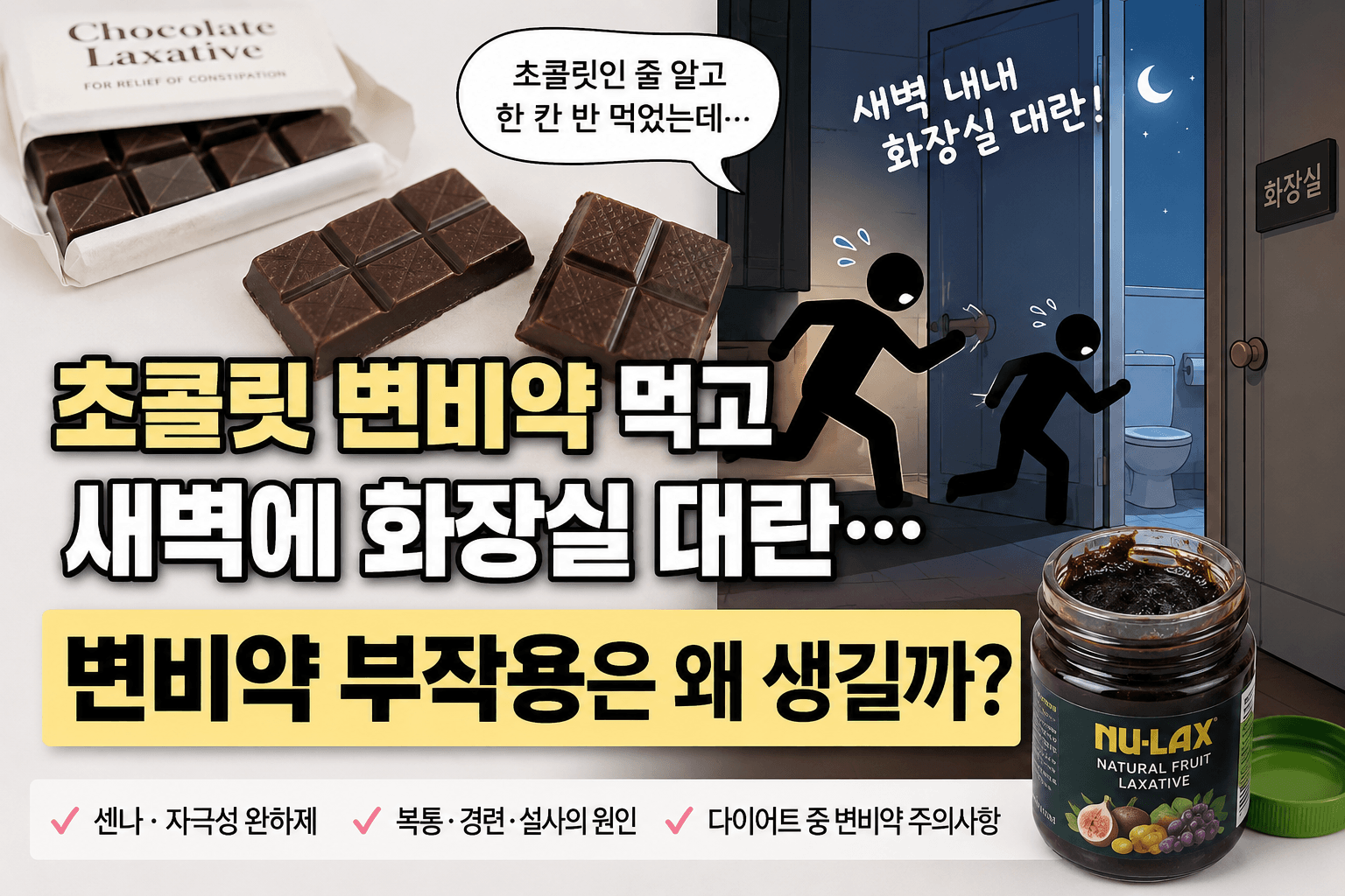 초콜릿 변비약과 새벽 화장실 대란을 표현한 변비약 부작용 이미지