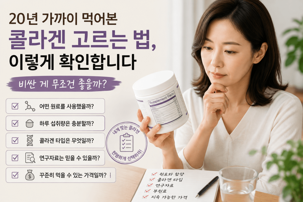 콜라겐 고르는 법 원료 함량 콜라겐 타입 연구자료와 가격을 확인하는 기준