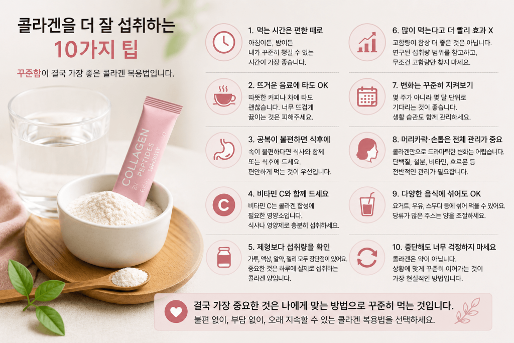 콜라겐 복용법 10가지 팁 먹는 시간 공복 식후 비타민C 섭취량 정리
