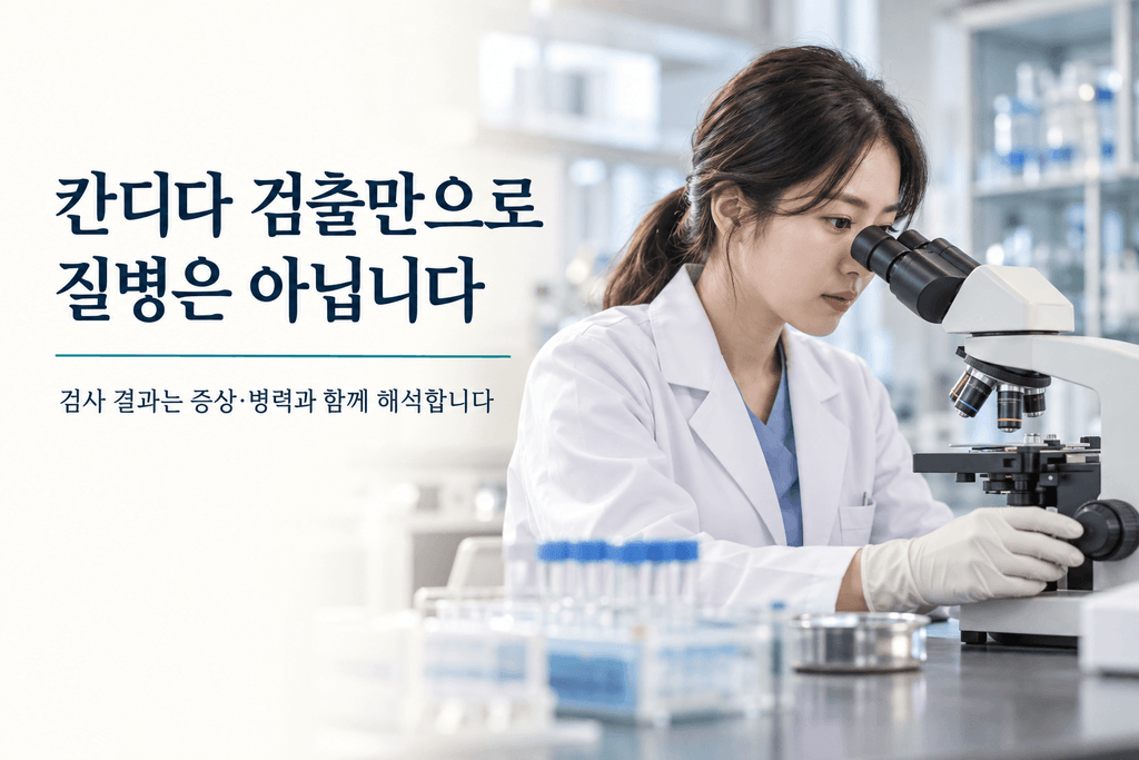 병원 검사실에서 현미경으로 검체를 관찰하는 검사 전문가와 칸디다 검출 결과의 해석을 안내하는 문구