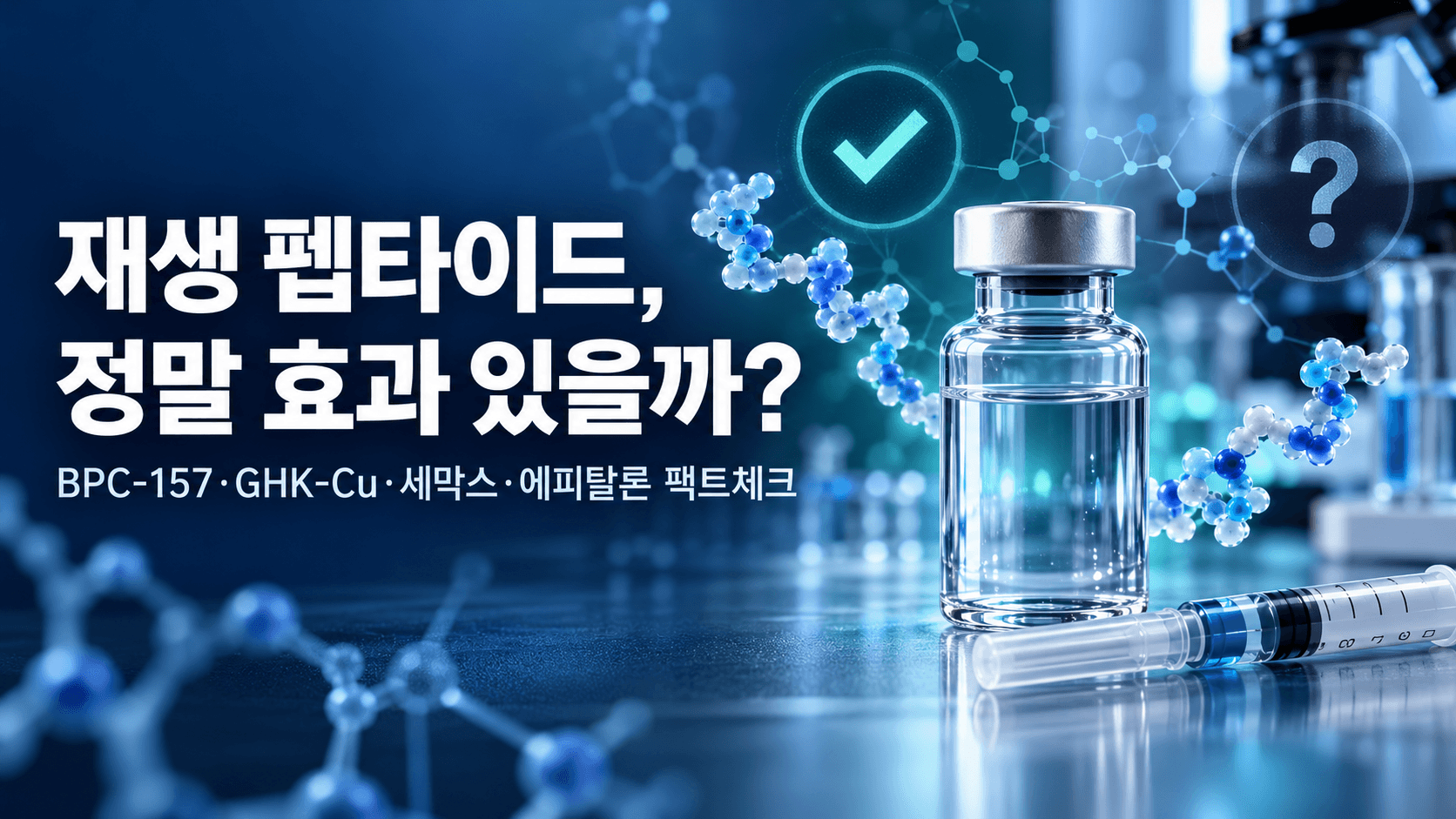재생 펩타이드 정말 효과 있을까? BPC-157·GHK-Cu·세막스·에피탈론 팩트체크