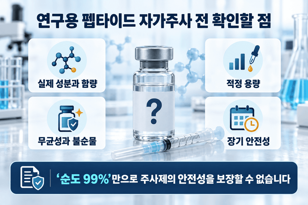 연구용 펩타이드 자가주사 전 확인해야 할 성분·무균성·용량·장기 안전성