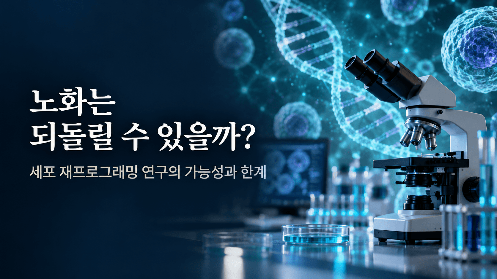 현미경과 DNA·세포 이미지로 표현한 노화 역전 및 세포 재프로그래밍 연구