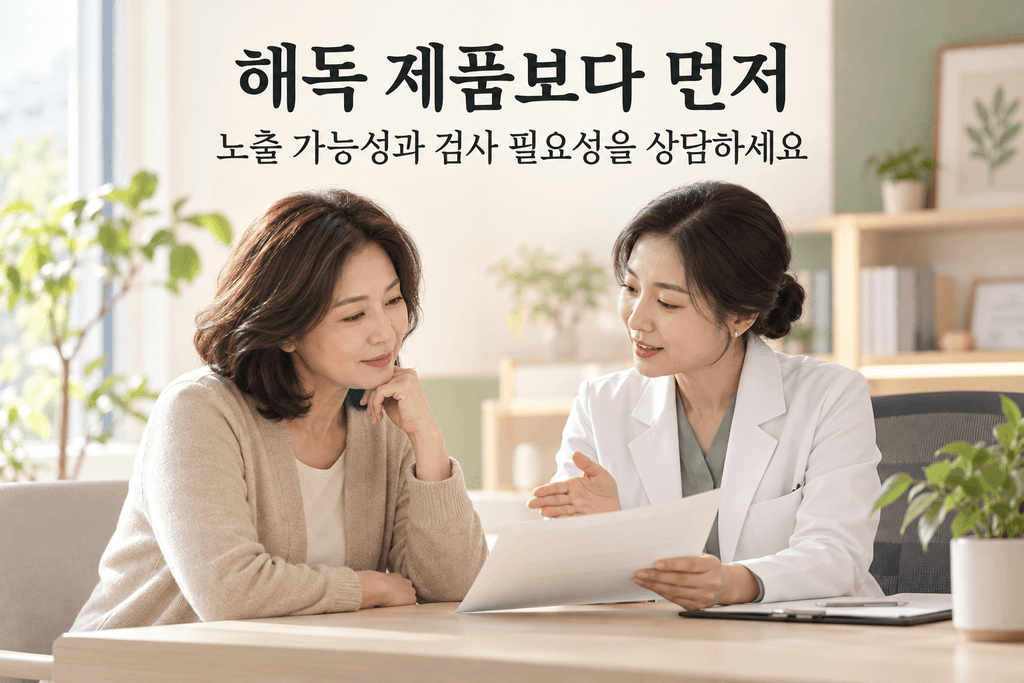 중년 여성이 의료진과 자료를 보며 중금속 노출 가능성과 검사 필요성을 상담하는 모습